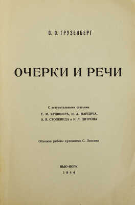 Грузенберг О. Очерки и речи. Нью-Йорк: Grenich Printing Corporation, 1944.